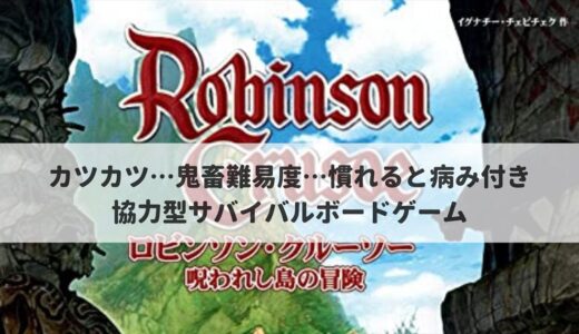 「ロビンソン・クルーソー：呪われし島の冒険」ボードゲームのルール紹介とレビュー