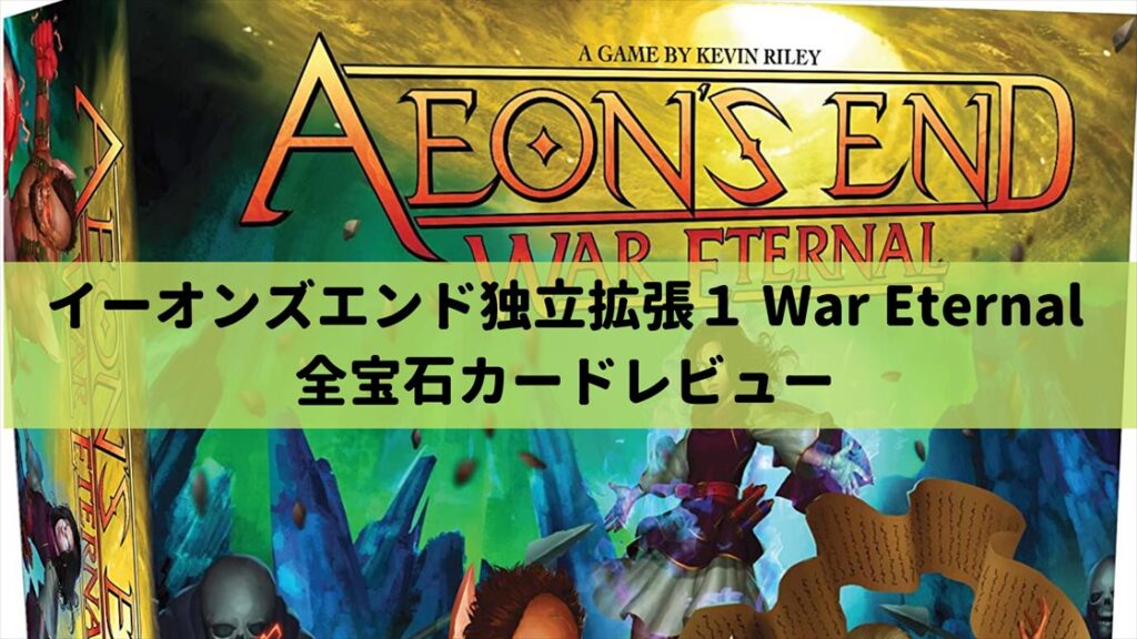 イーオンズエンド(Aeon's End)独立拡張 終わりなき戦い(War Eternal