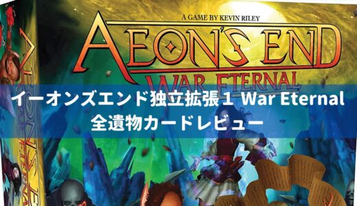 イーオンズエンド(Aeon’s End)独立拡張 終わりなき戦い(War Eternal)カードレビュー「遺物」