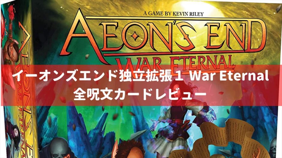 イーオンズエンド 独立拡張 終わりなき戦い：カードレビュー「呪文