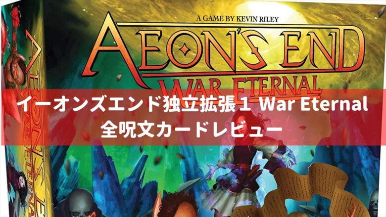 イーオンズエンド　基本＋終わりなき戦い イーオンズ・エンド：終わりなき戦い レビュー評価など14件