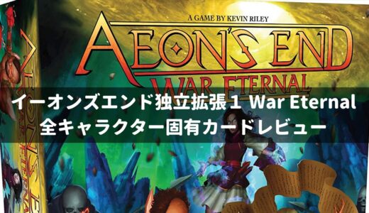 イーオンズエンド(Aeon’s End)独立拡張 終わりなき戦い(War Eternal)カードレビュー「キャラクター固有カード」