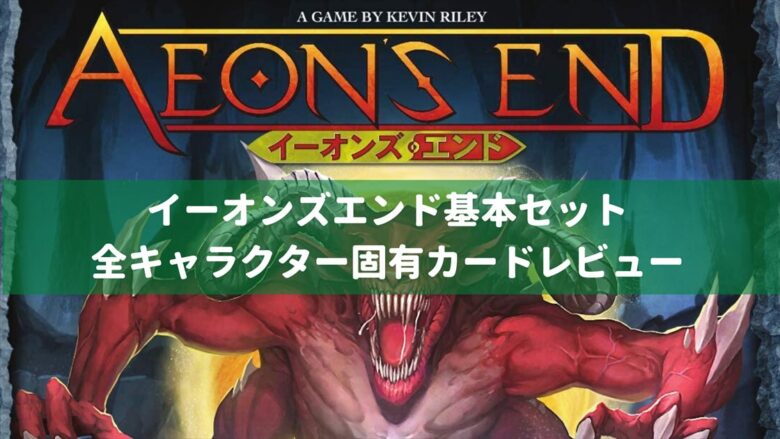 イーオンズエンド基本セット カードレビュー キャラクター固有カード ぼどろぐ イーオンズエンド基本セット カードレビュー キャラクター固有カード ぼどろぐ