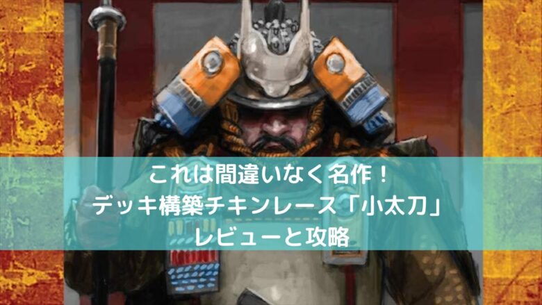 デッキ構築チキンレースゲーム 小太刀 感想とレビューと攻略と ぼどろぐ