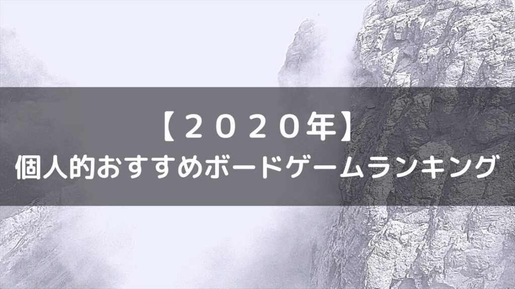 2020年】ボードゲーム個人的おすすめランキング TOP10 | ぼどろぐ