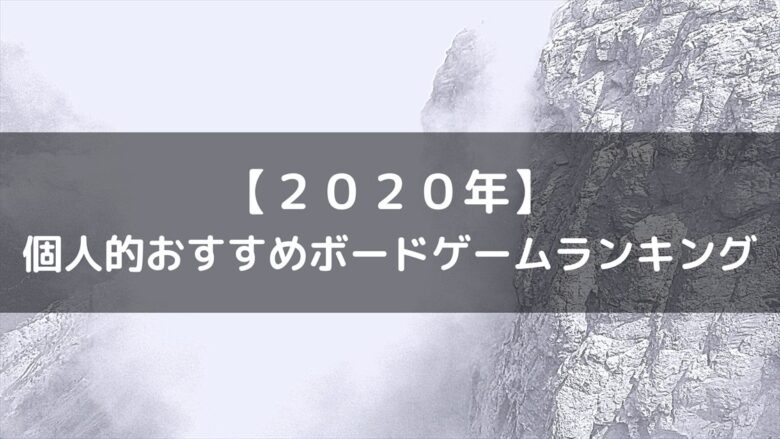 年 ボードゲーム個人的おすすめランキング Top10 ぼどろぐ