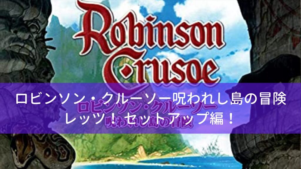 ロビンソン・クルーソー呪われし島の冒険 完全日本語版 セットアップ編 ぼどろぐ