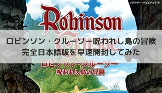 ロビンソン・クルーソー呪われし島の冒険 完全日本語版 セットアップ編 