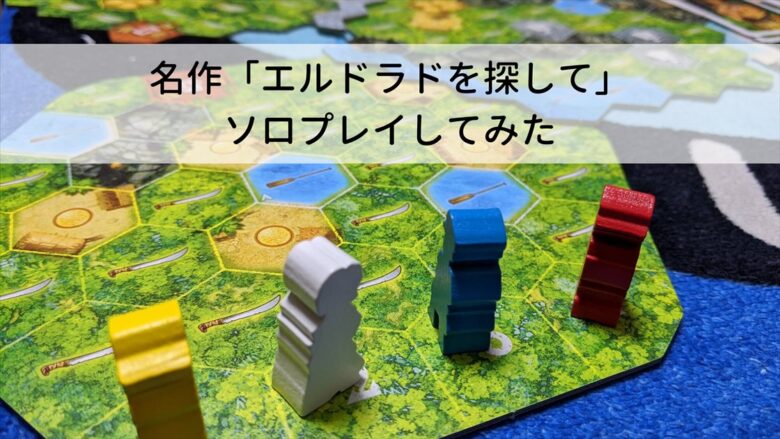 名作ボードゲーム エルドラドを探して ソロプレイの紹介とプレイ後の感想 ぼどろぐ