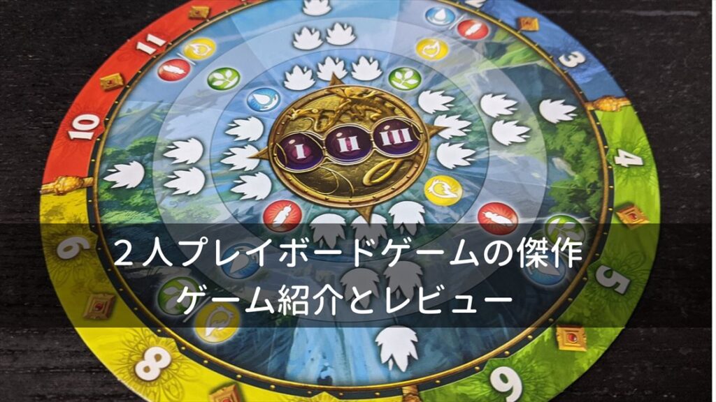 TCG好きにはたまらないおすすめ傑作ボードゲーム「十二季節の