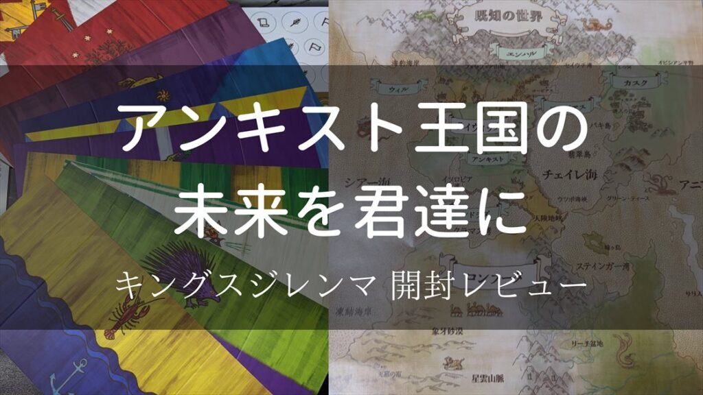 キングスジレンマ 開封レビュー ぼどろぐ