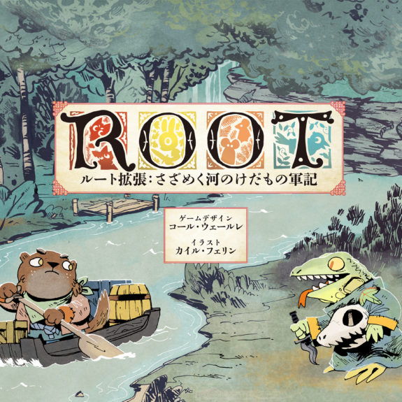 非対称ボードゲームの超話題作「ルート(Root)」拡張１ さざめく河のけ 