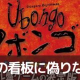 魂の叫び「ウボンゴ！！！(Ubongo)」ボードゲーム紹介とレビュー