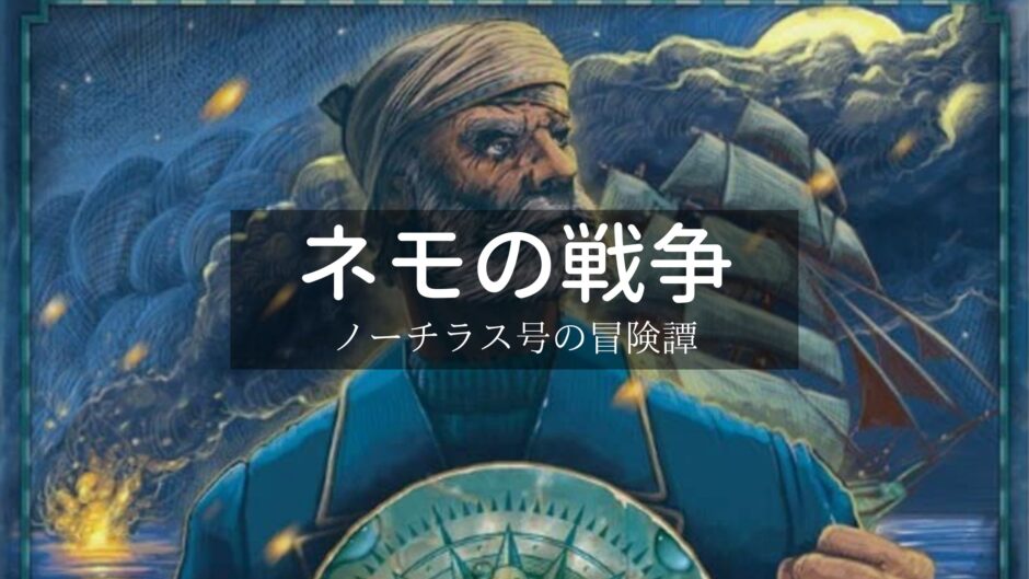 ソロ専用ボードゲームの最高峰 ネモの戦い Nemo S War 海底二万マイルを超えて ゲーム概要紹介 ぼどろぐ