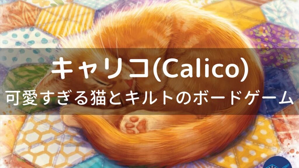 猫とキルトが魅力的すぎるボードゲーム「キャリコ(Calico)」ゲーム紹介