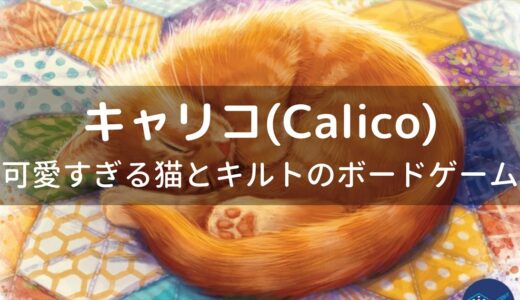 猫とキルトが魅力的すぎるボードゲーム「キャリコ(Calico)」ゲーム紹介とレビュー