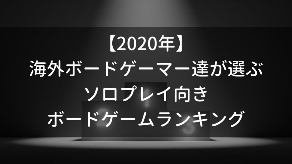 ２０２０年 海外ボードゲーマーが選ぶソロプレイ向きボードゲームランキング ぼどろぐ