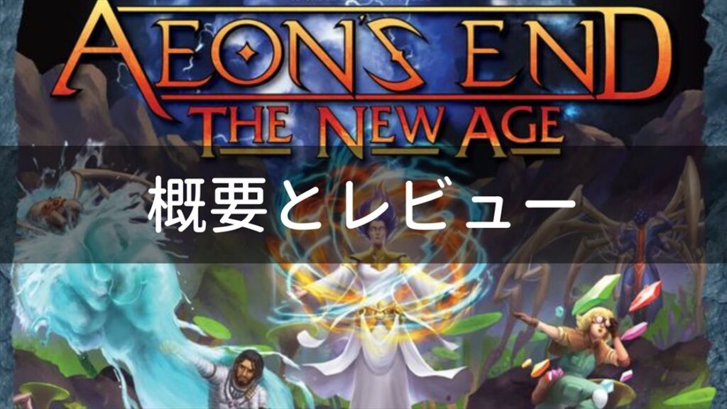 イーオンズエンド独立拡張3「ニューエイジ(The New Age)」ゲーム紹介と