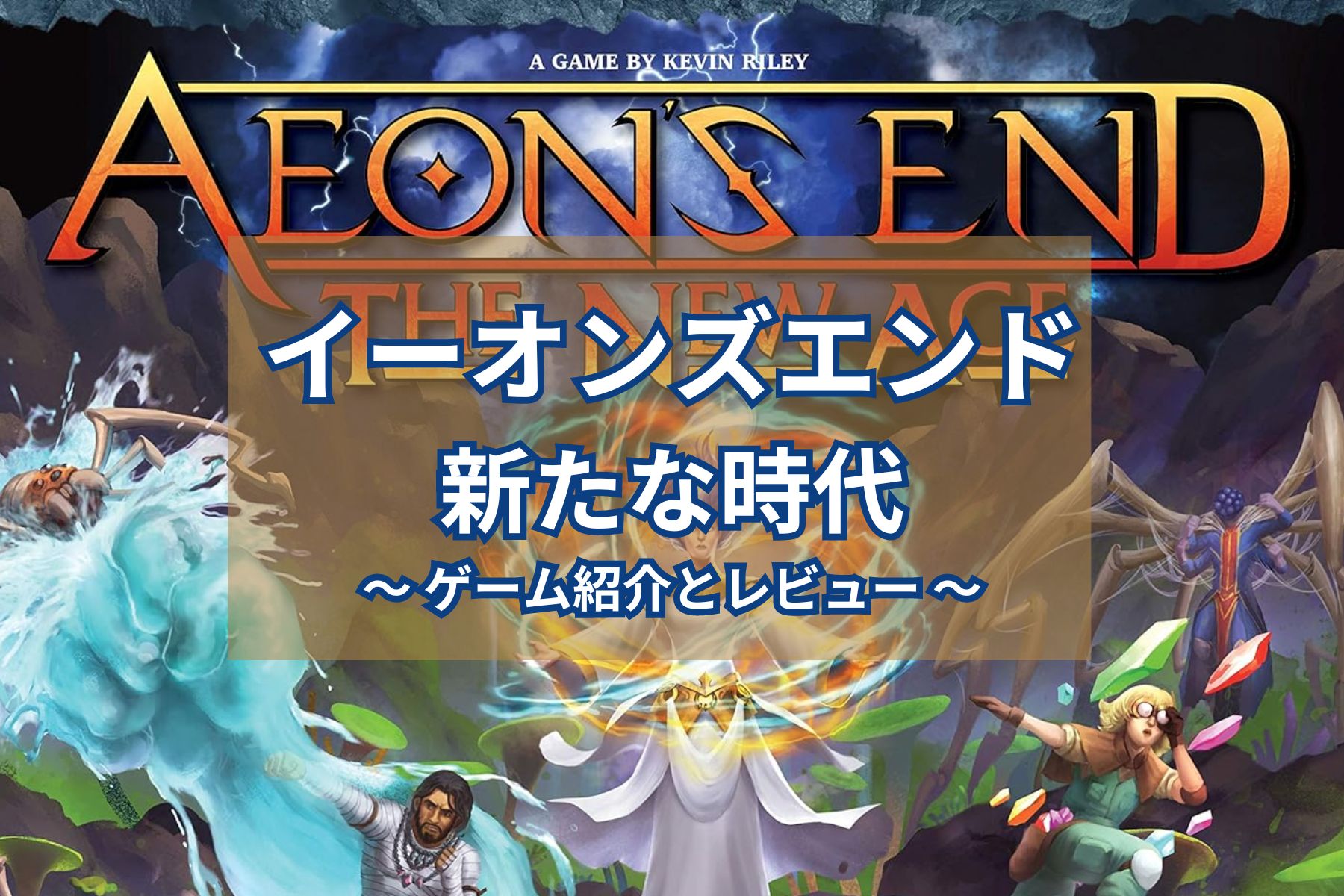 イーオンズエンド 拡張セット 英語版日本語化済 ボードゲーム - その他