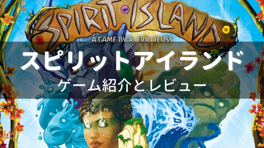 『スピリットアイランド』協力型ボードゲームの最高峰！ ルール