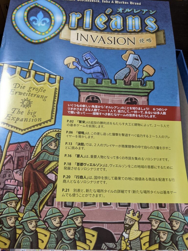 オルレアン(Orleans) 日本語版 拡張1「侵略(Invasion)」開封レビュー 