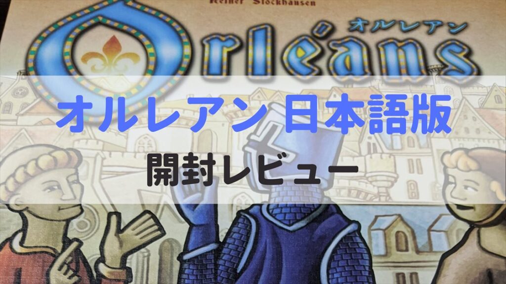 オルレアン(Orleans) 日本語版 開封レビュー | ぼどろぐ