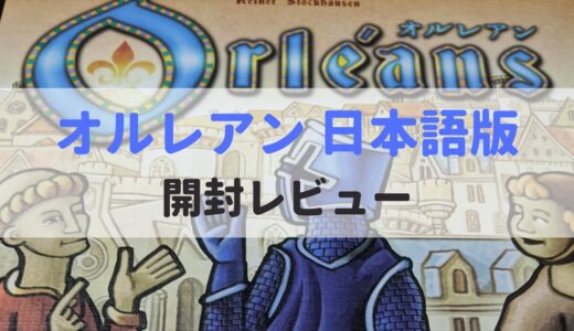 オルレアン日本語版の開封レビュー記事になります。