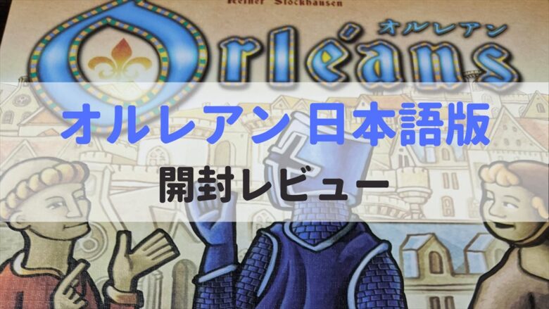 オルレアン Orleans 日本語版 開封レビュー ぼどろぐ