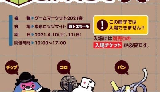 【ボドゲニュース】ゲームマーケット2021年春 4/10(土)～4/11(日)に開催