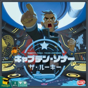 キャプテン・ソナー ～ザ・ルーキー～ 完全日本語版  ボードゲーム紹介とレビュー