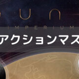 デューンインぺリウム(Dune Imperium) 全アクションの紹介