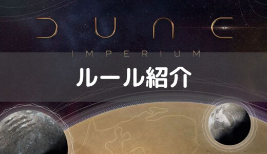 『デューン 砂の惑星： インペリウム』ボードゲームのルール紹介