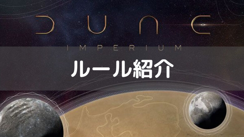 デューン 砂の惑星： インペリウム』ボードゲームのルール紹介 | ぼどろぐ