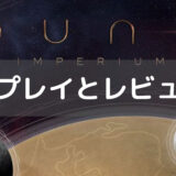 『デューン 砂の惑星： インペリウム 完全日本語版』 ボードゲームレビュー