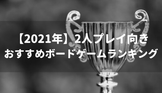 年6月気になる新作ボードゲーム ぼどろぐ