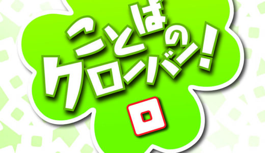 『ことばのクローバー！』日本語版 超おすすめなボードゲーム紹介とレビュー