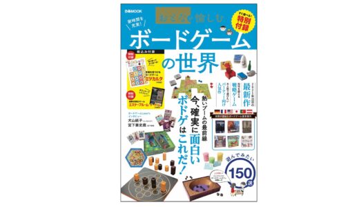 【ボドゲニュース】「おとなが愉しむボードゲームの世界」ぴあMookから発売