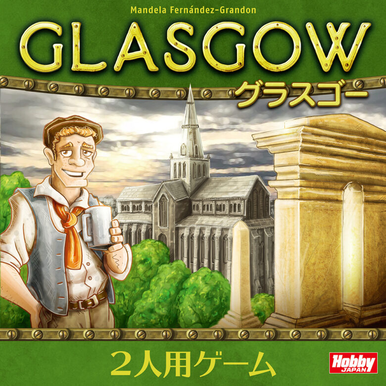 『グラスゴー』ボードゲーム紹介とレビュー ぼどろぐ