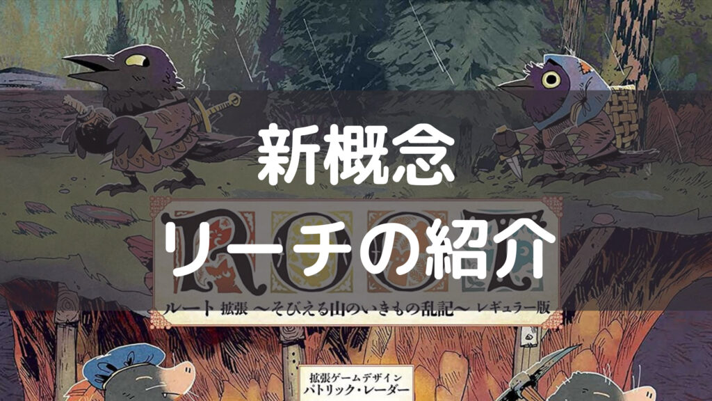 ルート拡張２の新概念『リーチ』について紹介 | ぼどろぐ