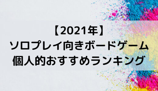 年 一人用ソロプレイ向きボードゲーム 個人的おすすめランキング ぼどろぐ