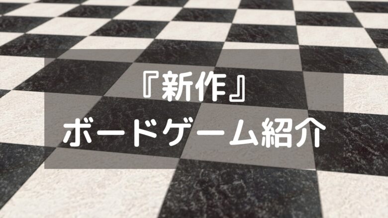 ボードゲームの新作と再販の発売予定日まとめ 22月3月更新 ぼどろぐ
