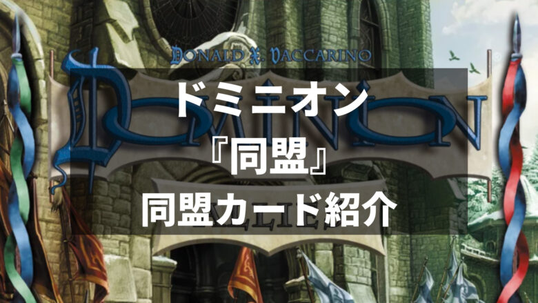 ドミニオン 新拡張 同盟 カード紹介レビュー６