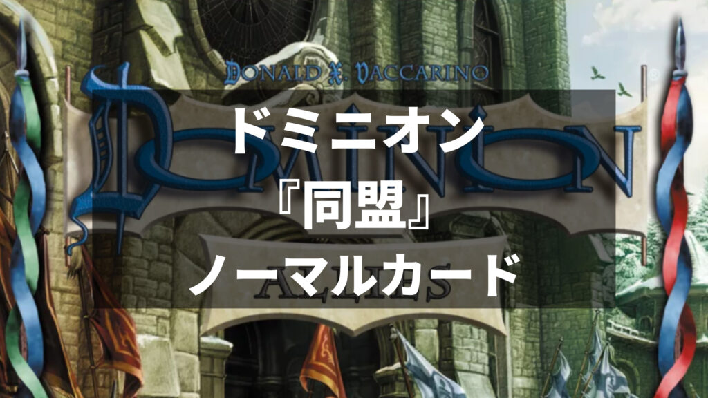 ドミニオン 新拡張 同盟 カード紹介レビュー１ ノーマルカードの紹介 ぼどろぐ