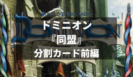 【ドミニオン】新拡張『同盟』カード紹介レビュー２：分割カードの紹介前編