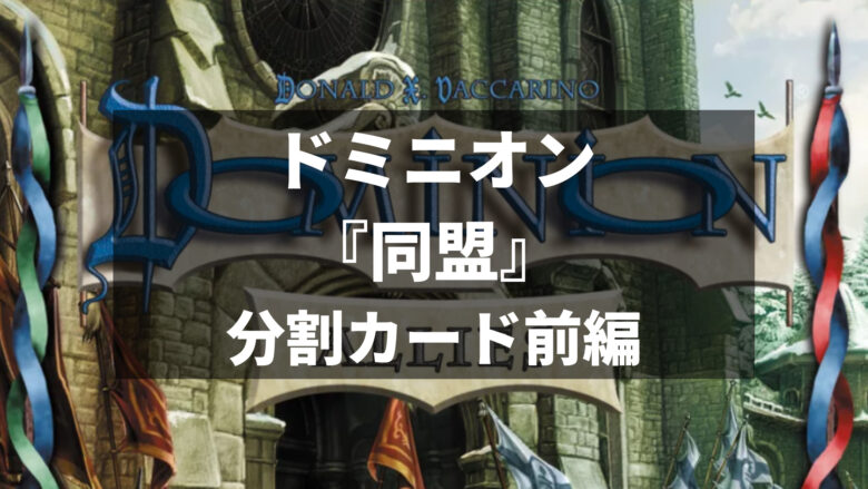ドミニオン 新拡張 同盟 カード紹介レビュー２ 分割カードの紹介前編 ぼどろぐ