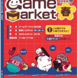 【イベント】ゲームマーケット春 2022年4月23日～24日に開催！