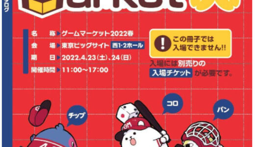 【イベント】ゲームマーケット春 2022年4月23日～24日に開催！