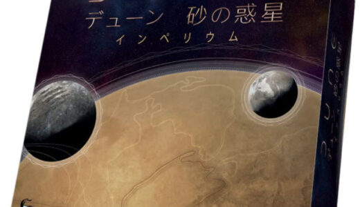 【ボドゲニュース】デューン砂の惑星：インペリウム 発売前に誤字情報のお知らせ