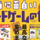 【ボードゲームニュース】ボドゲ専門雑誌『本当に面白いボードゲームの世界』2022年5月に発売！