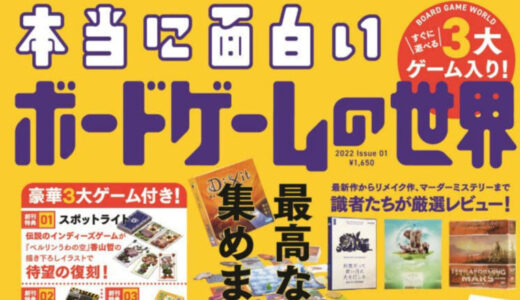 【ボードゲームニュース】ボドゲ専門雑誌『本当に面白いボードゲームの世界』2022年5月に発売！